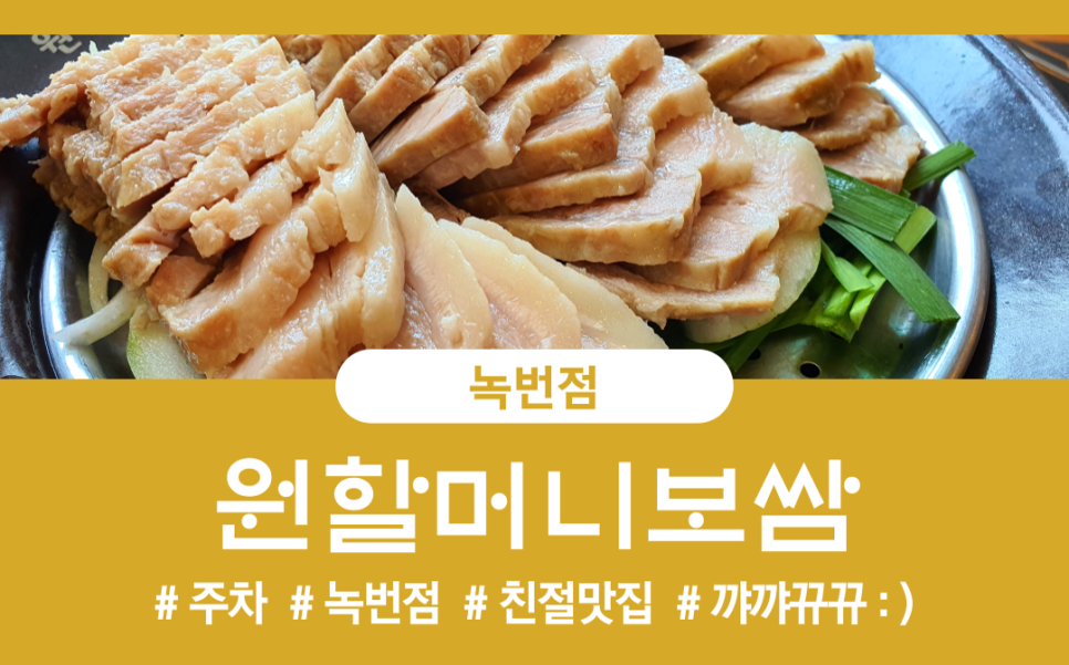 원할머니 보쌈(녹번점) 이미지