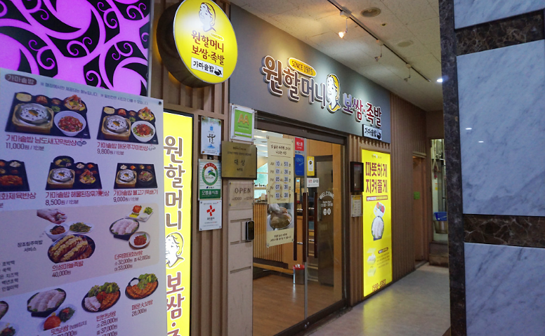 원할머니 보쌈(녹번점) 이미지