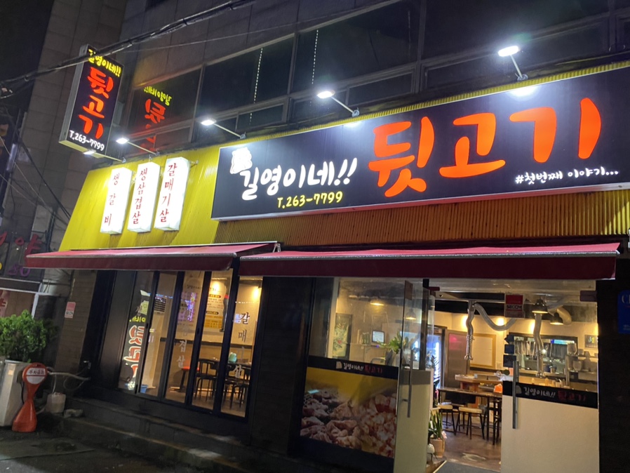 길영이네뒷고기 이미지