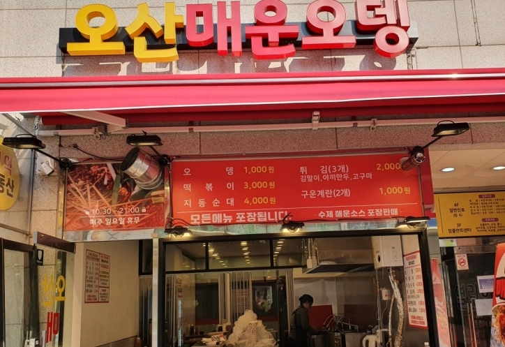 오산분식 이미지