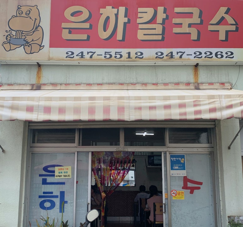 은하칼국수 이미지