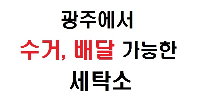 빛나세탁소 이미지