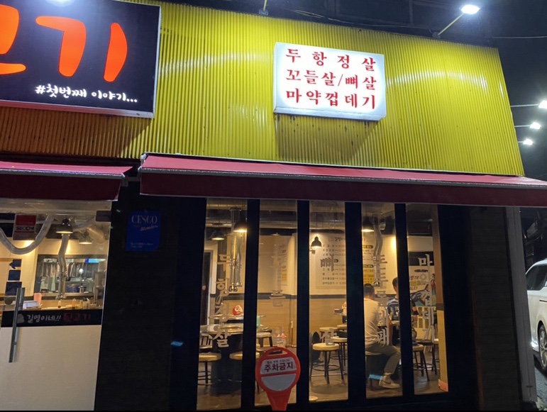 길영이네뒷고기 이미지