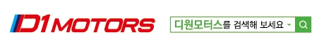 디원모터스(D1 Motors) 이미지