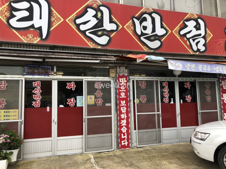 태산반점 이미지
