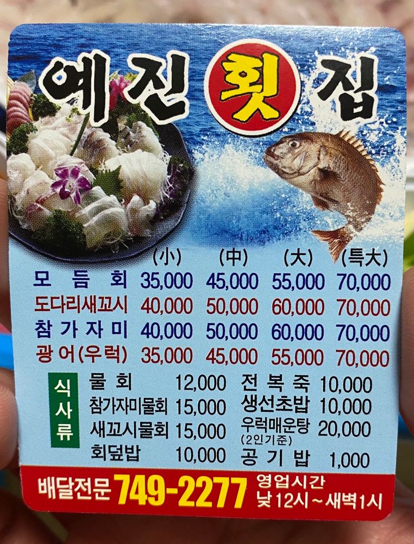 예진횟집 이미지