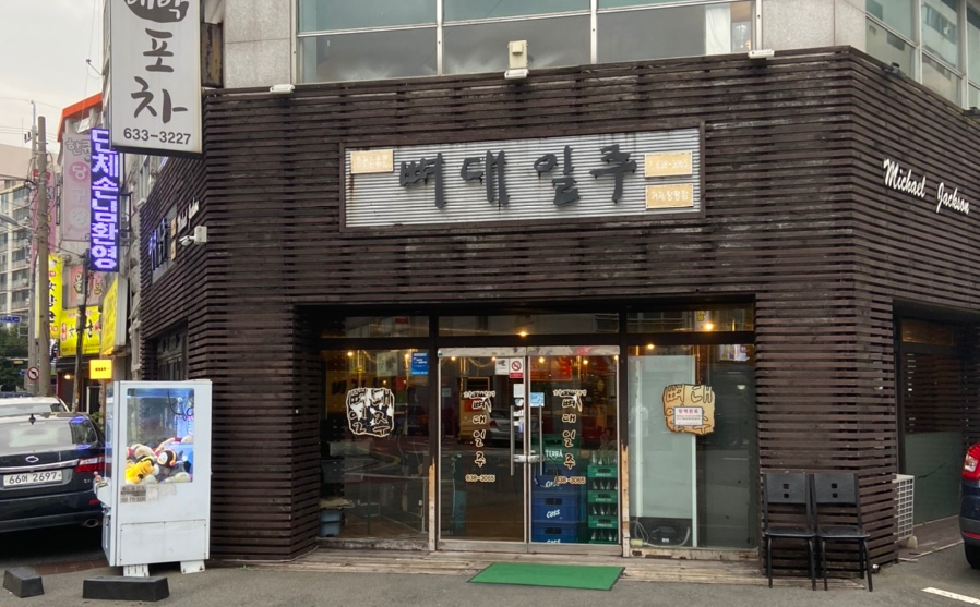 뼈대일주 이미지