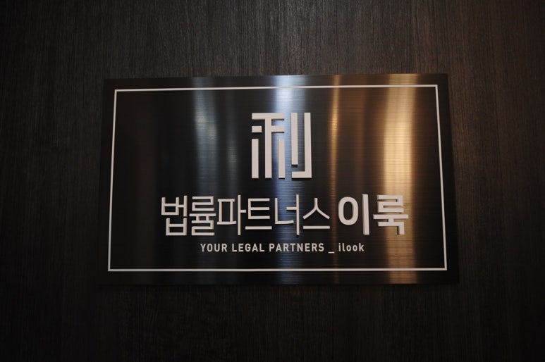 법률파트너스이룩 이미지