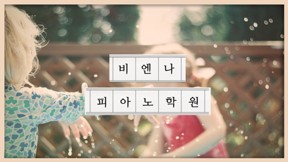비엔나피아노학원 이미지