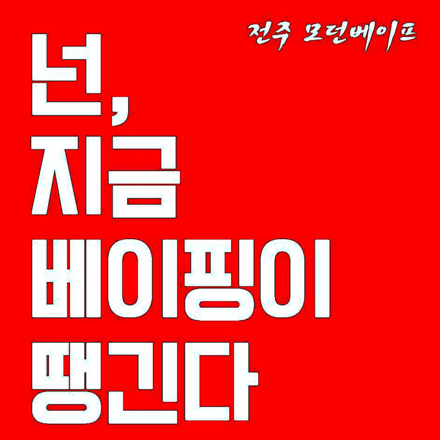 전주모던베이프 이미지