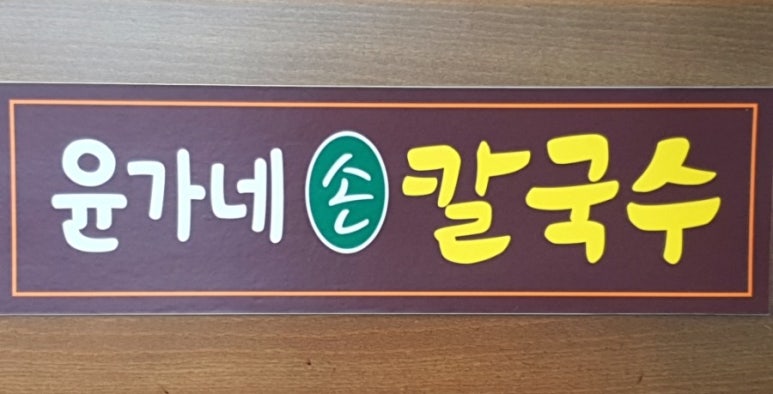 윤가네해물손칼국수 이미지