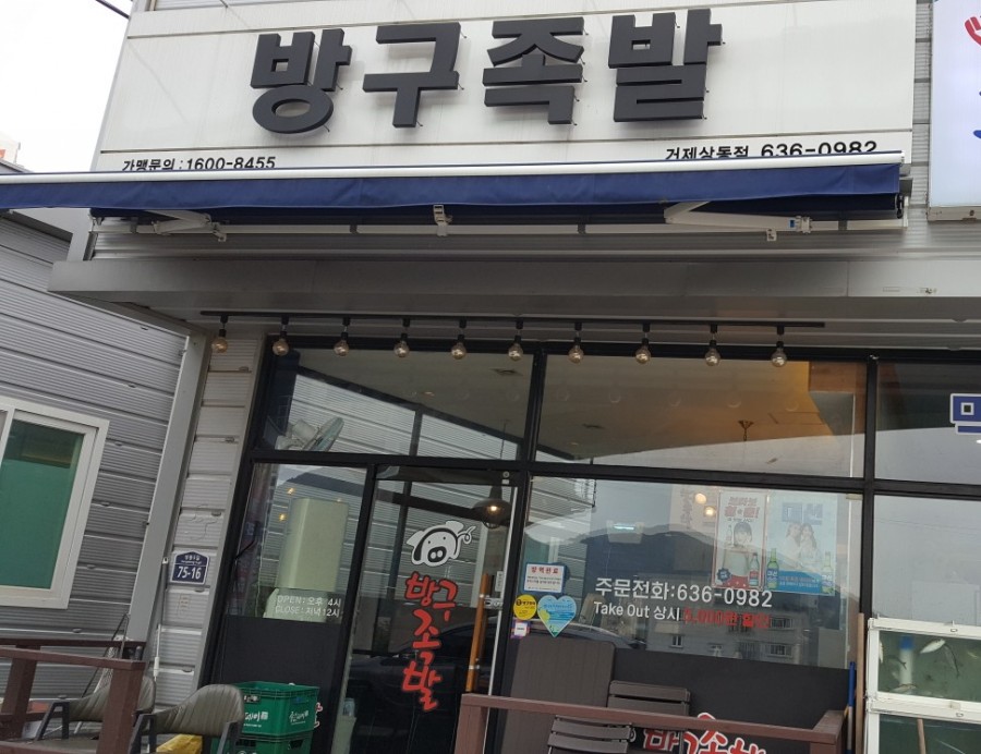 방구족발거제 이미지