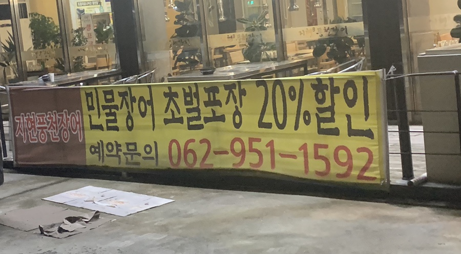 지현풍천장어직판장 이미지