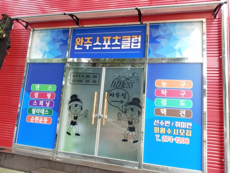 완주스포츠클럽 이미지
