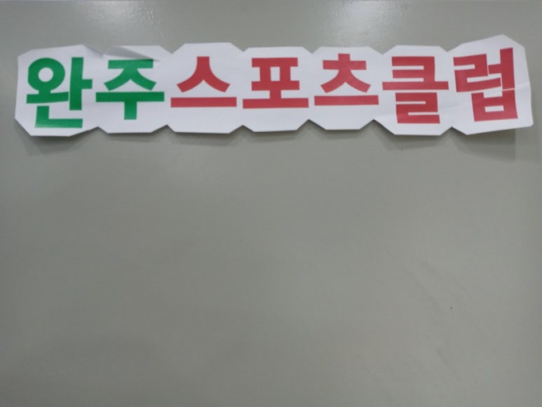 완주스포츠클럽 이미지