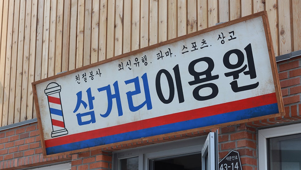 멋쟁이이용원 이미지