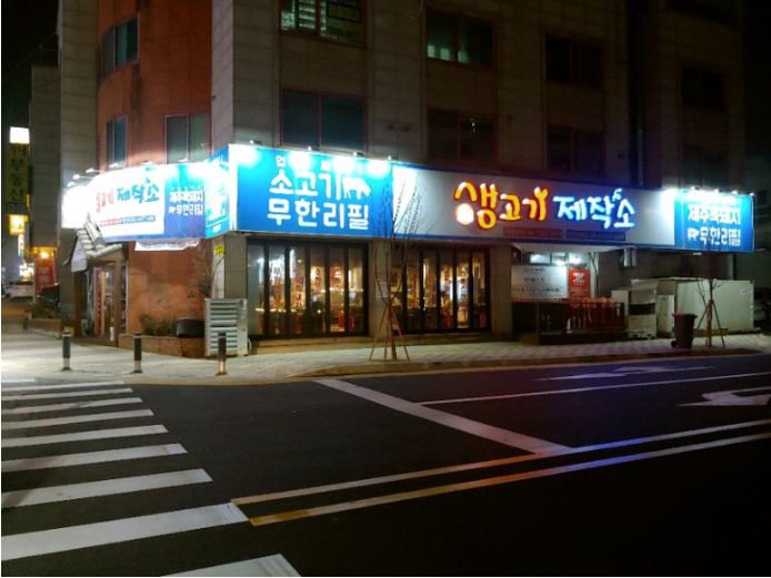 생고기제작소 이미지