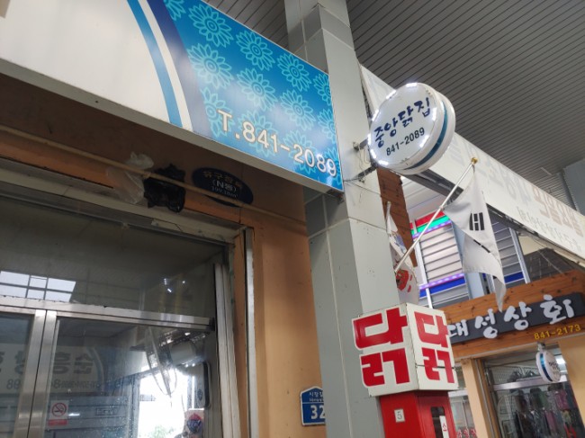 유구닭집 이미지