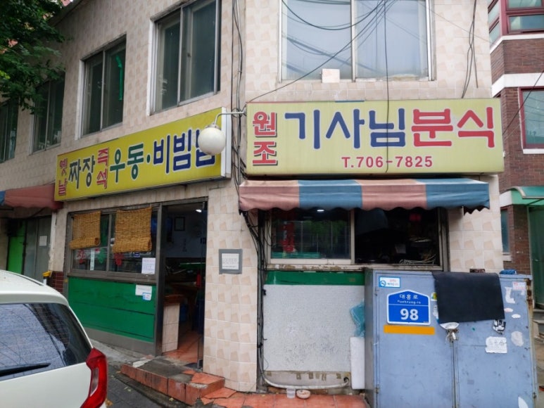 원조기사님분식 이미지