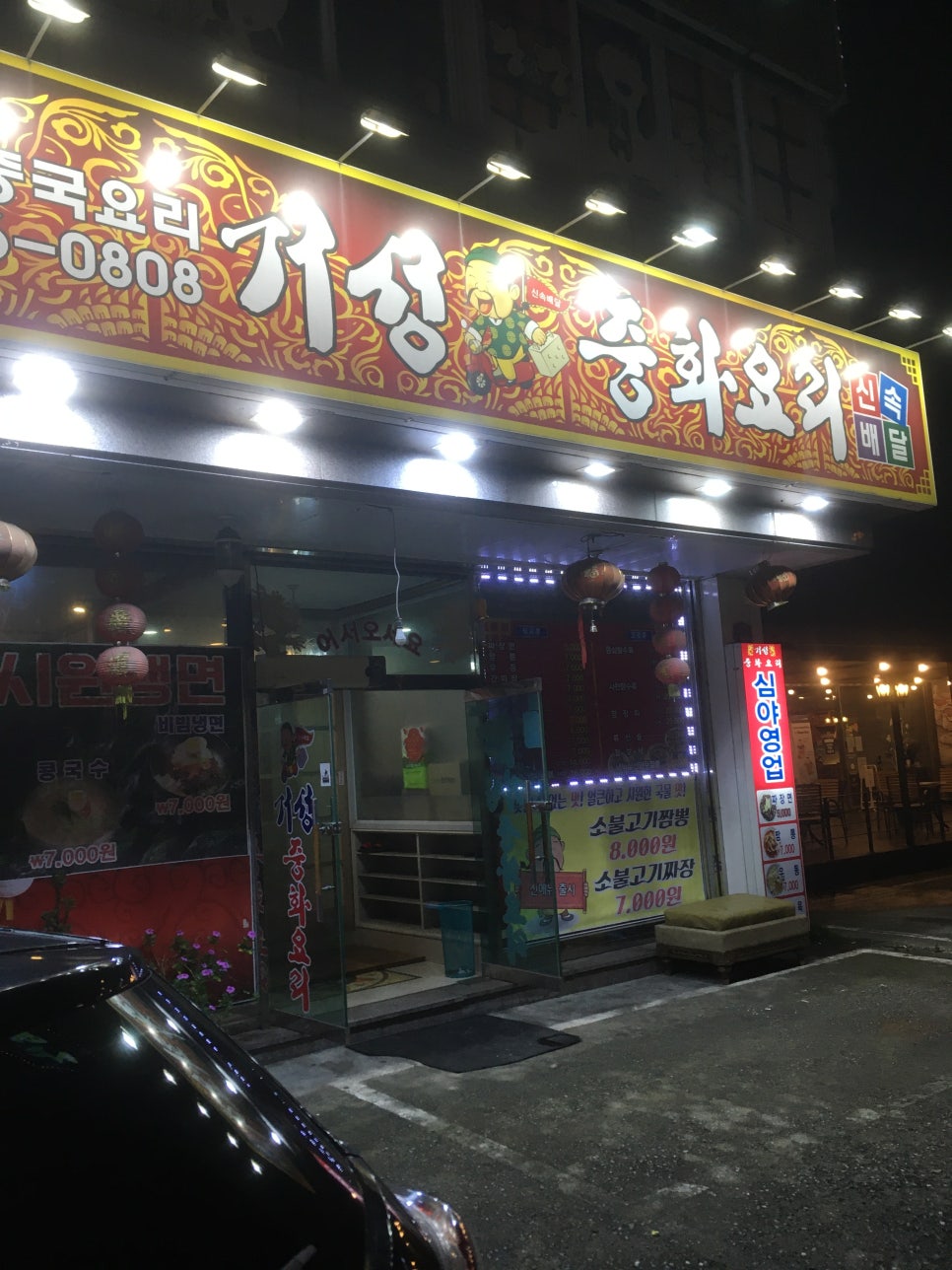 거성손짜장 이미지