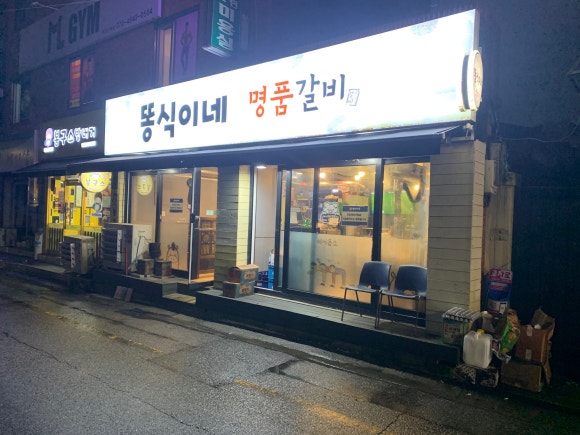 똥식이네명품갈비 이미지