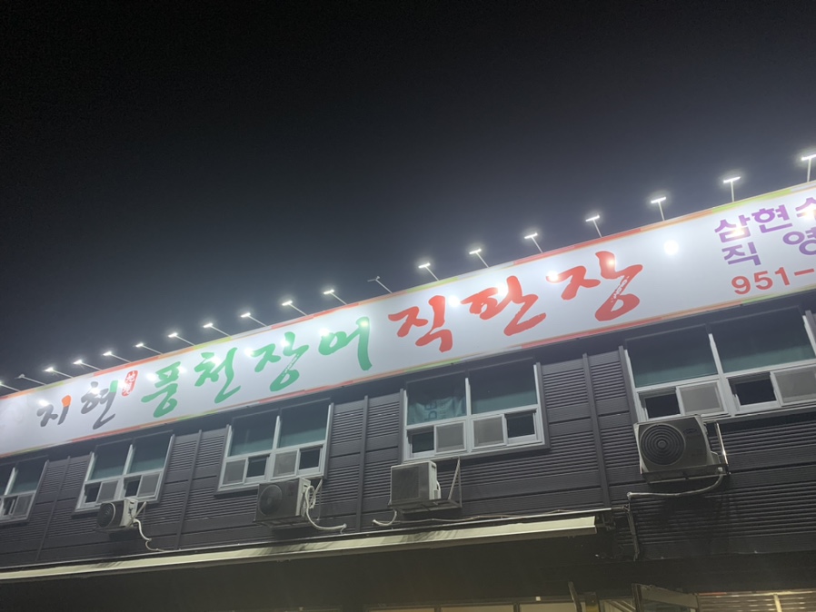 지현풍천장어직판장 이미지