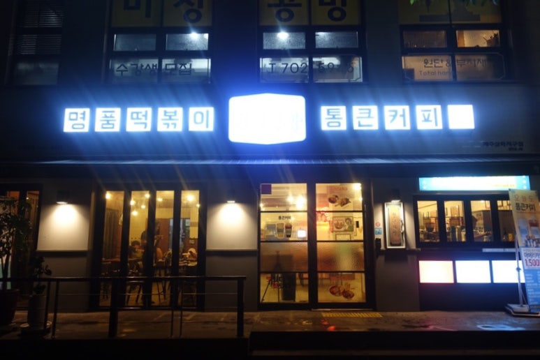 삼화다방 이미지