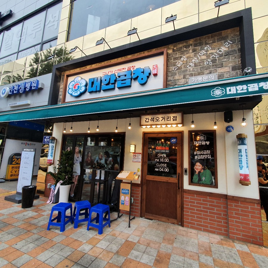 군자대한곱창간석 이미지