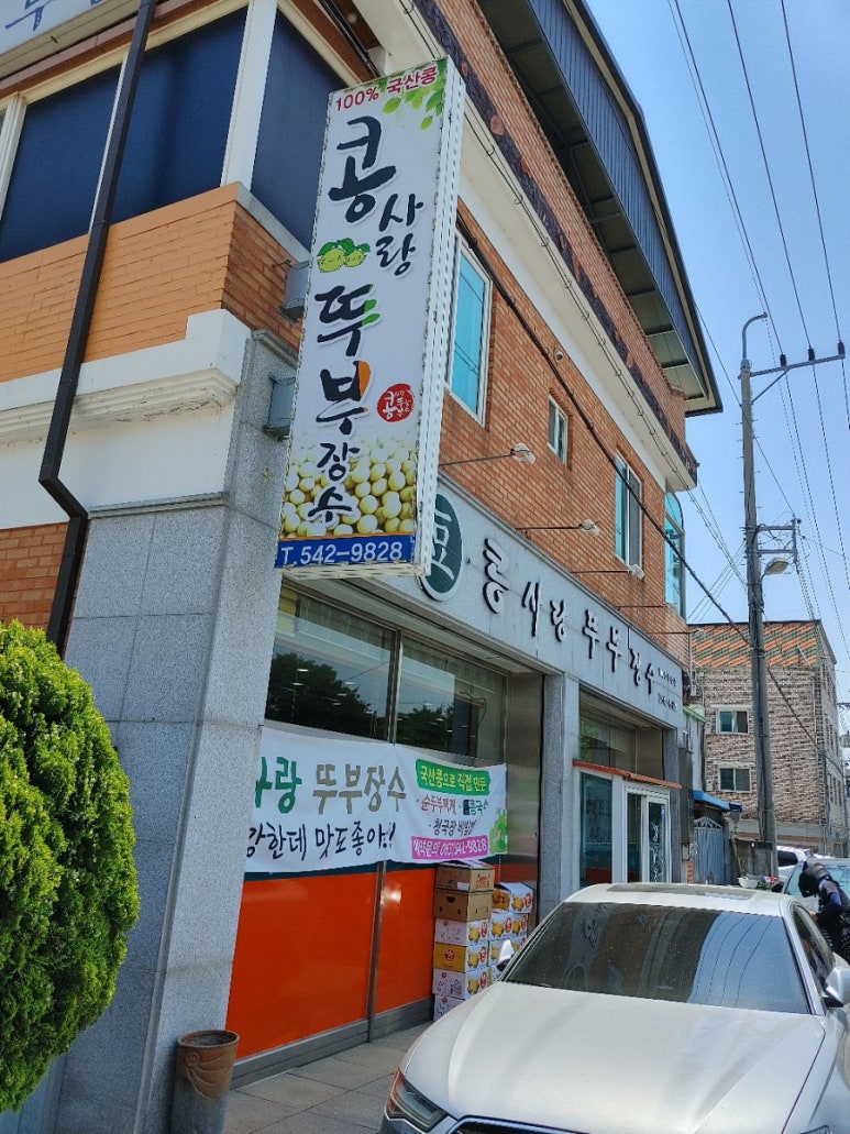 콩사랑뚜부장수 이미지