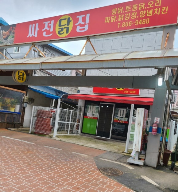 싸전닭집 이미지