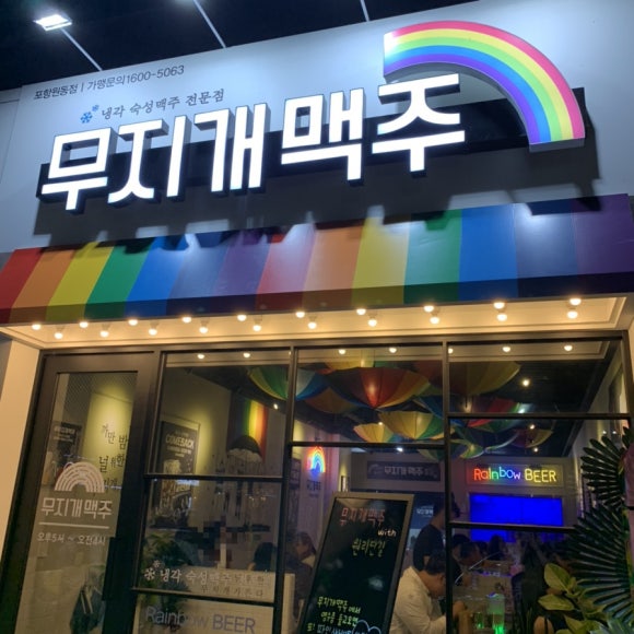 무지개맥주포항원동점 이미지