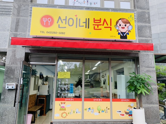 선이네분식 이미지