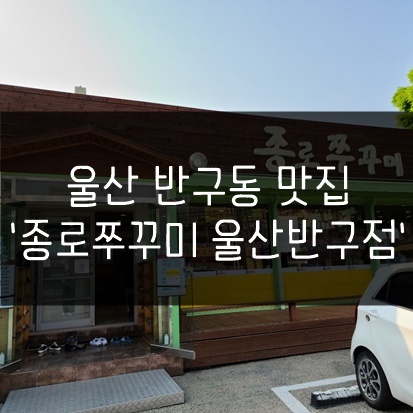 종로쭈꾸미반구점 이미지