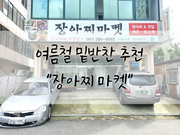 장아찌마켓 이미지