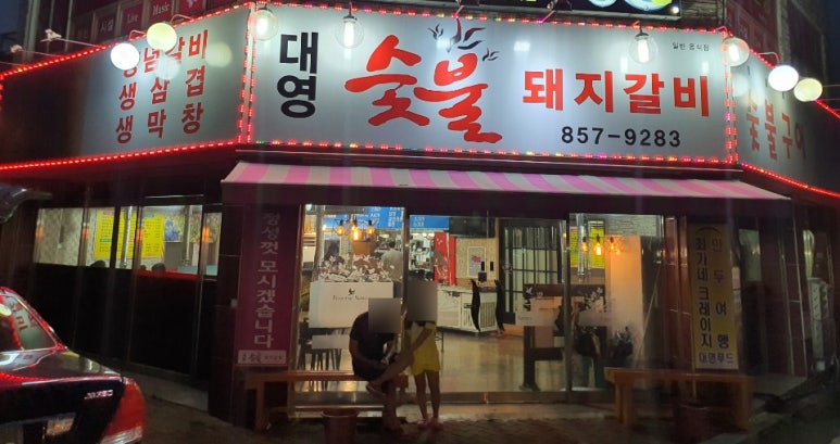 대영돼지갈비 이미지