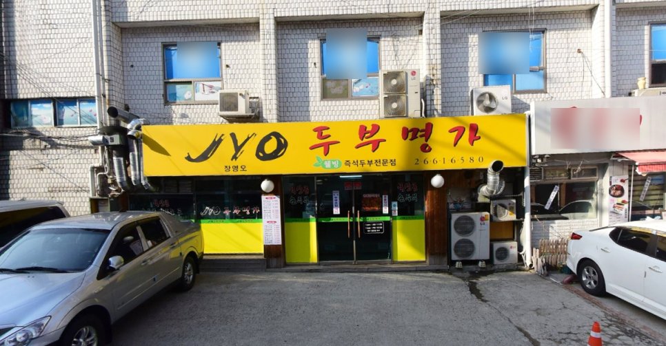 두부명가식당 이미지