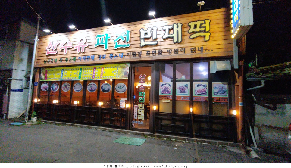 산수유파전빈대떡 이미지