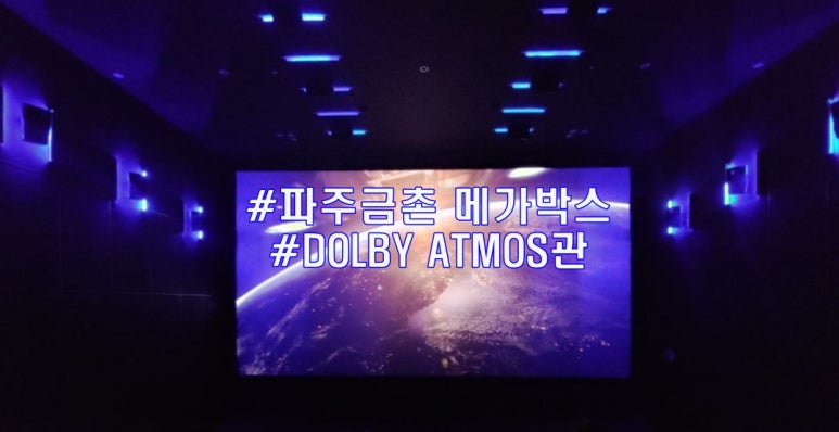 메가박스 파주금촌(6관) 이미지
