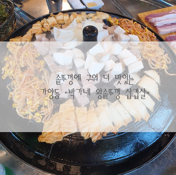 왕솥뚜껑삽겹살 이미지