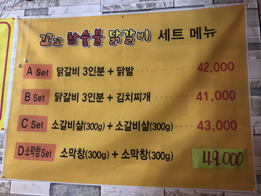 꼬꼬씨 참숯불닭갈비 이미지
