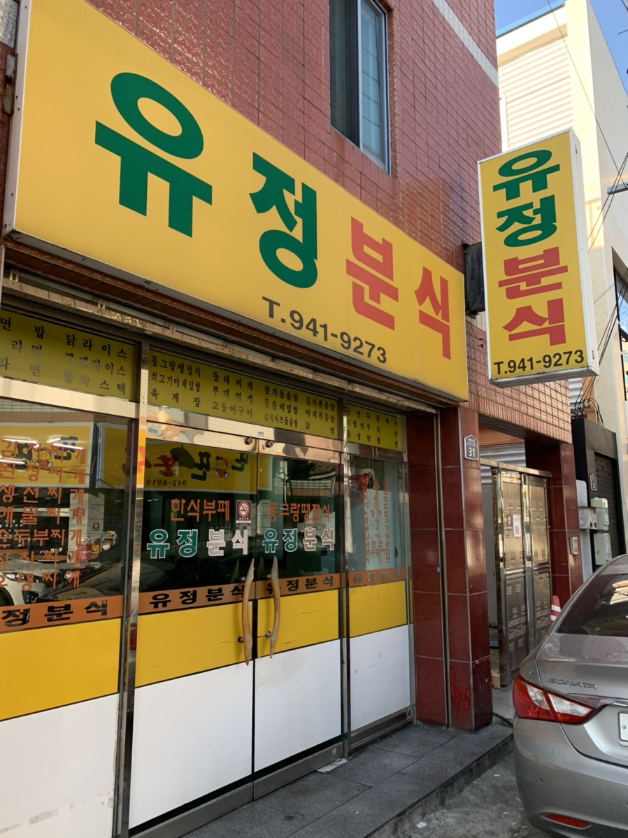 유정분식 이미지