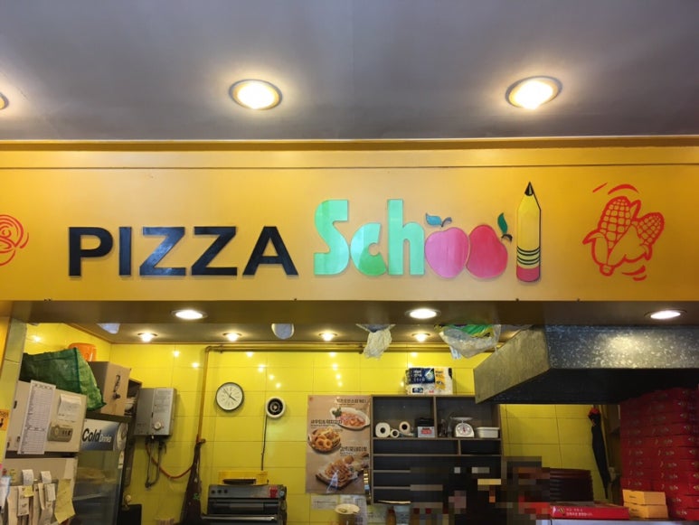 피자스쿨단계점 이미지
