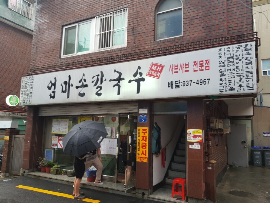 엄마손칼국수 이미지