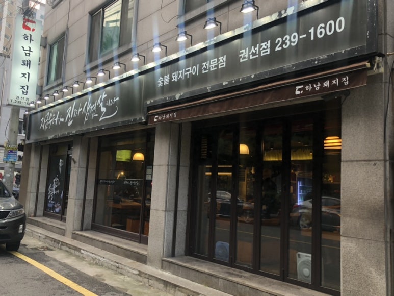하남돼지집 권선점 이미지