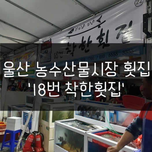 18번횟집 이미지