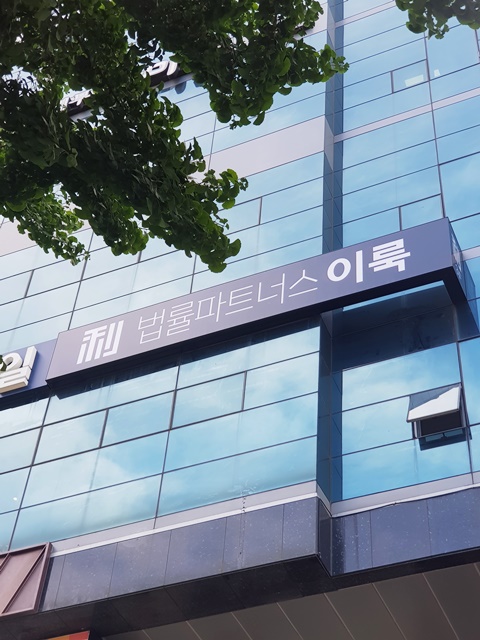 법률파트너스이룩 이미지