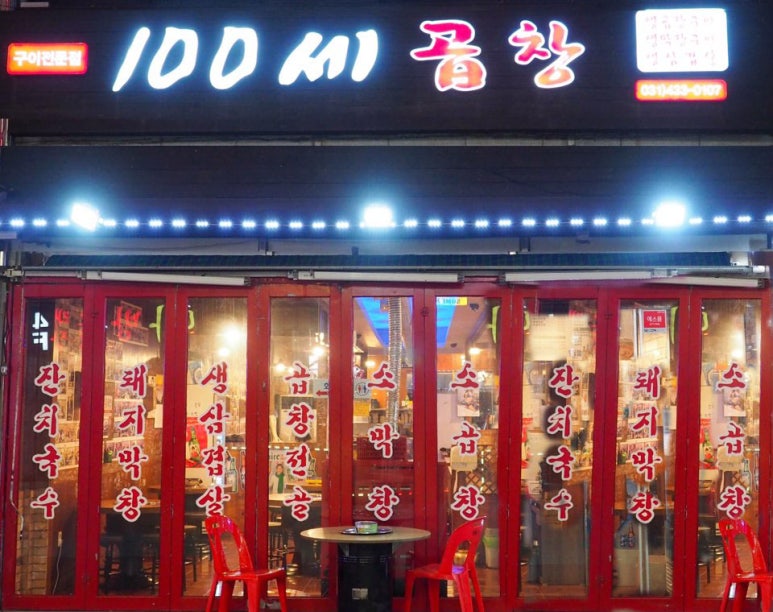 100세곱창 이미지