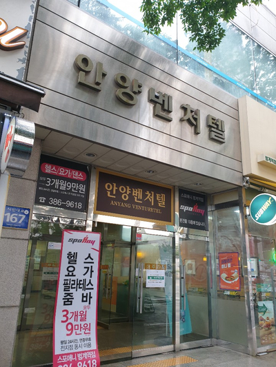 안양벤처텔 앞 이미지
