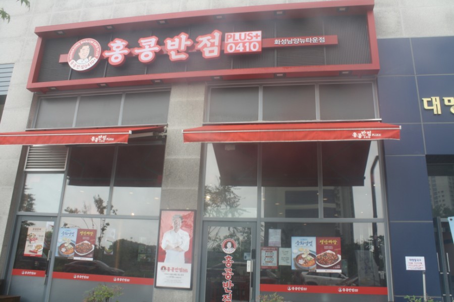 홍콩반점0410 화성남양뉴타운점 이미지