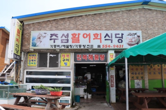 추섬 활어회 식당 이미지
